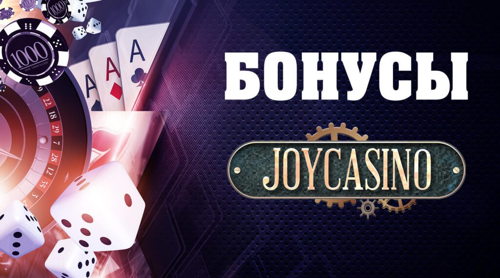 В JoyCasino есть все необходимое, чтобы доставить игрокам удовольствие